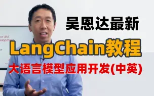 Download Video: 2024吴恩达最新LangChain教程，大语言模型应用开发(超爽中英) 【附LangChain入门指南+源码】