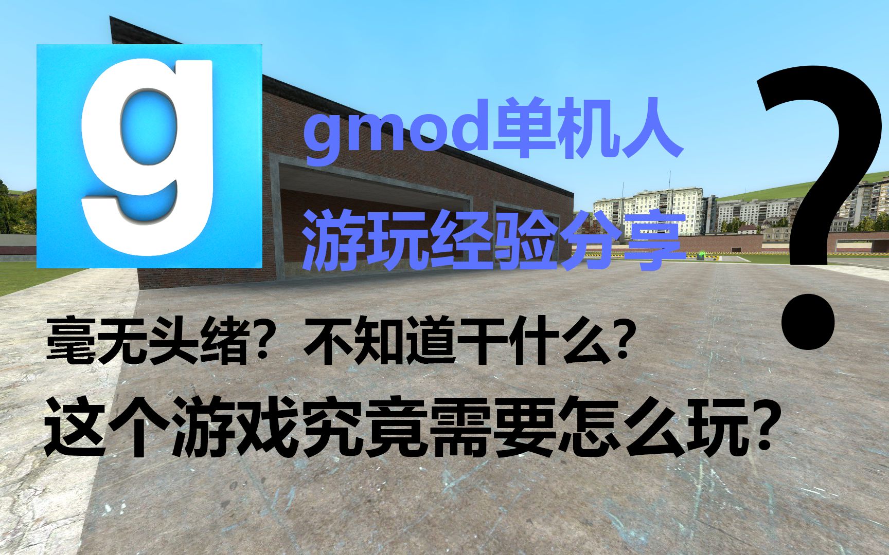 [图]GMOD怎么玩好玩？怎么才能不无聊？推荐给新人的经验分享！