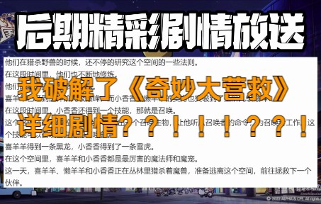 [图]【奇妙大营救】启程：用“尖端”技术“盗窃”羊守5剧情成功？？！