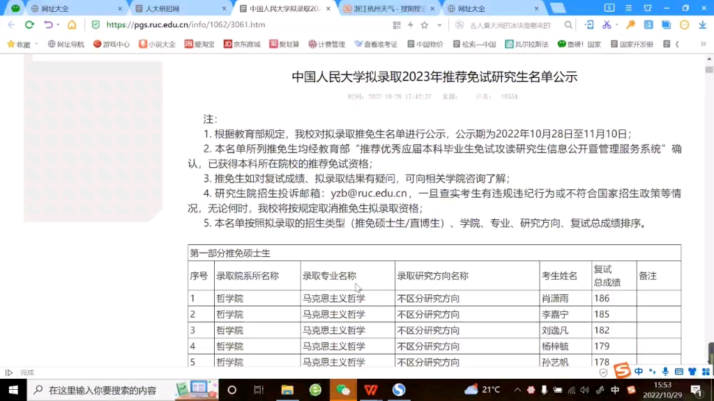 中国人民大学拟录取2023年推荐免试研究生名单公示中国人民大学拟录取2023年推荐免试研究生名单公示中国人民大学拟录取2023年推荐免试研究生名单公...