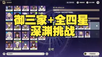 Download Video: 御三家全四星角色深渊挑战！