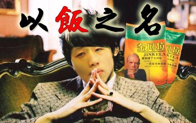 【心灵针灸】以饭之名(原曲 以父之名 by 周杰伦)