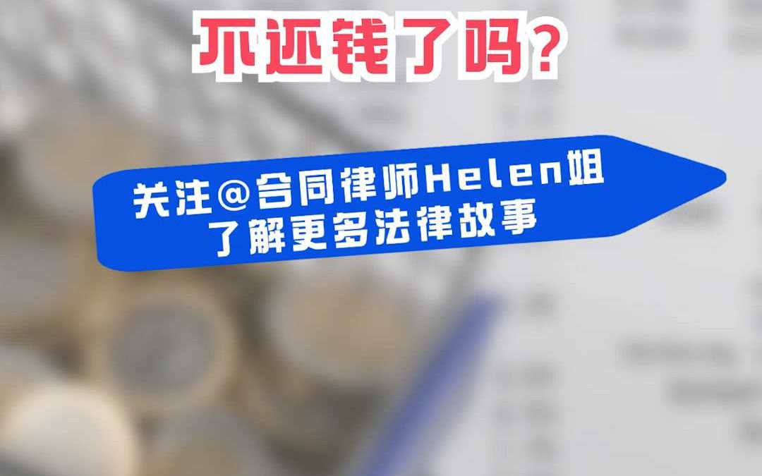 【法律小贴士】向你借钱的人被抓了,保证人就可以不还钱了吗?哔哩哔哩bilibili