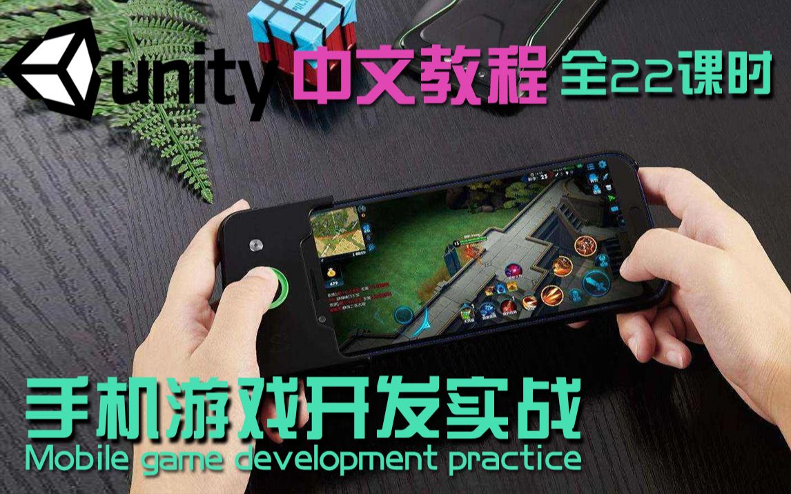 [图]Unity教程 手机游戏开发实战教程 全22课时