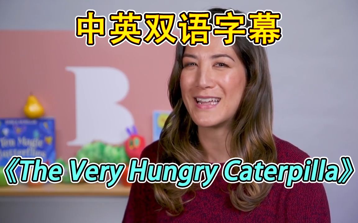 [图]【英语绘本】【中英字幕】琳达阿姨读《The Very Hungry Caterpilla》（《好饿的毛毛虫》）