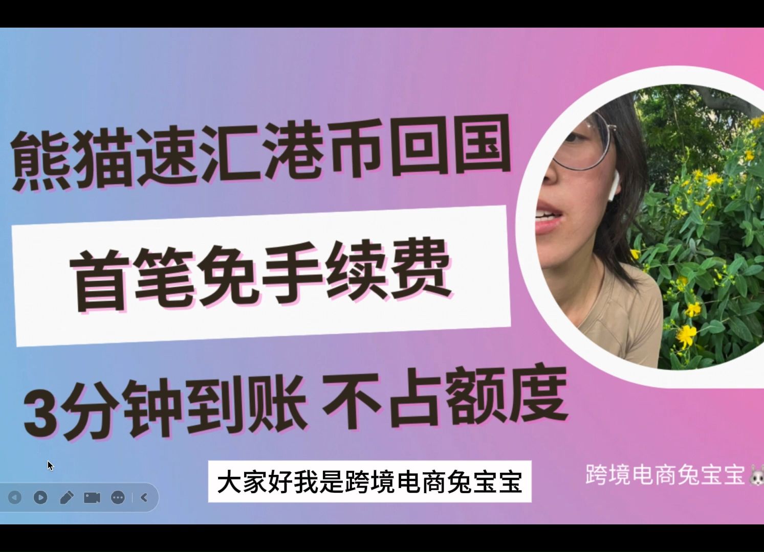 熊猫速汇港币回国,首笔免手续费,3分钟到账,不占外汇额度哔哩哔哩bilibili