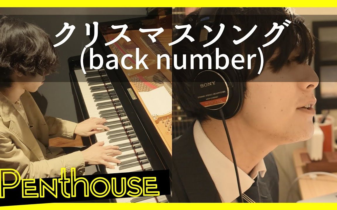 [图]【Penthouse】圣诞歌 / back number【Cover】