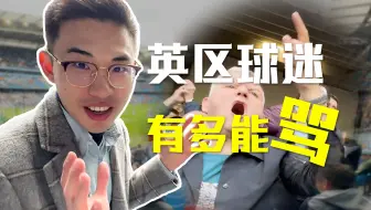 英伦风情体验+1！球迷大爷骂得我一后脑勺唾沫星子啊…