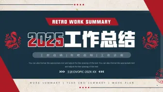 2025红蓝复古风年度工作总结PPT模板
