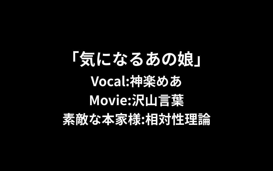 [图]【翻唱】気になるあの娘/在意的那个女孩【神楽めあ】