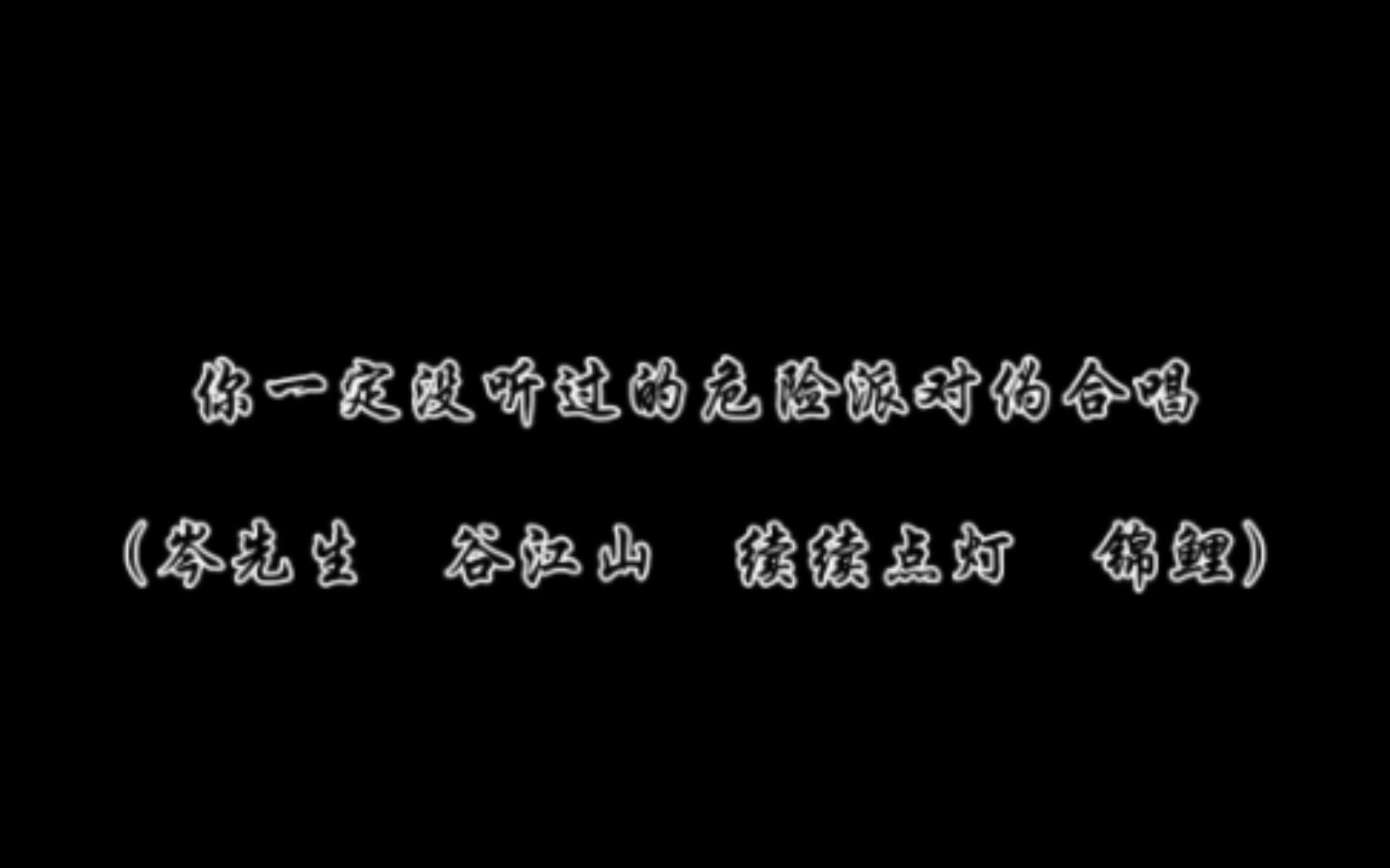 [图]谷江山，岑先生，续续点灯，锦鲤伪合唱危险派对