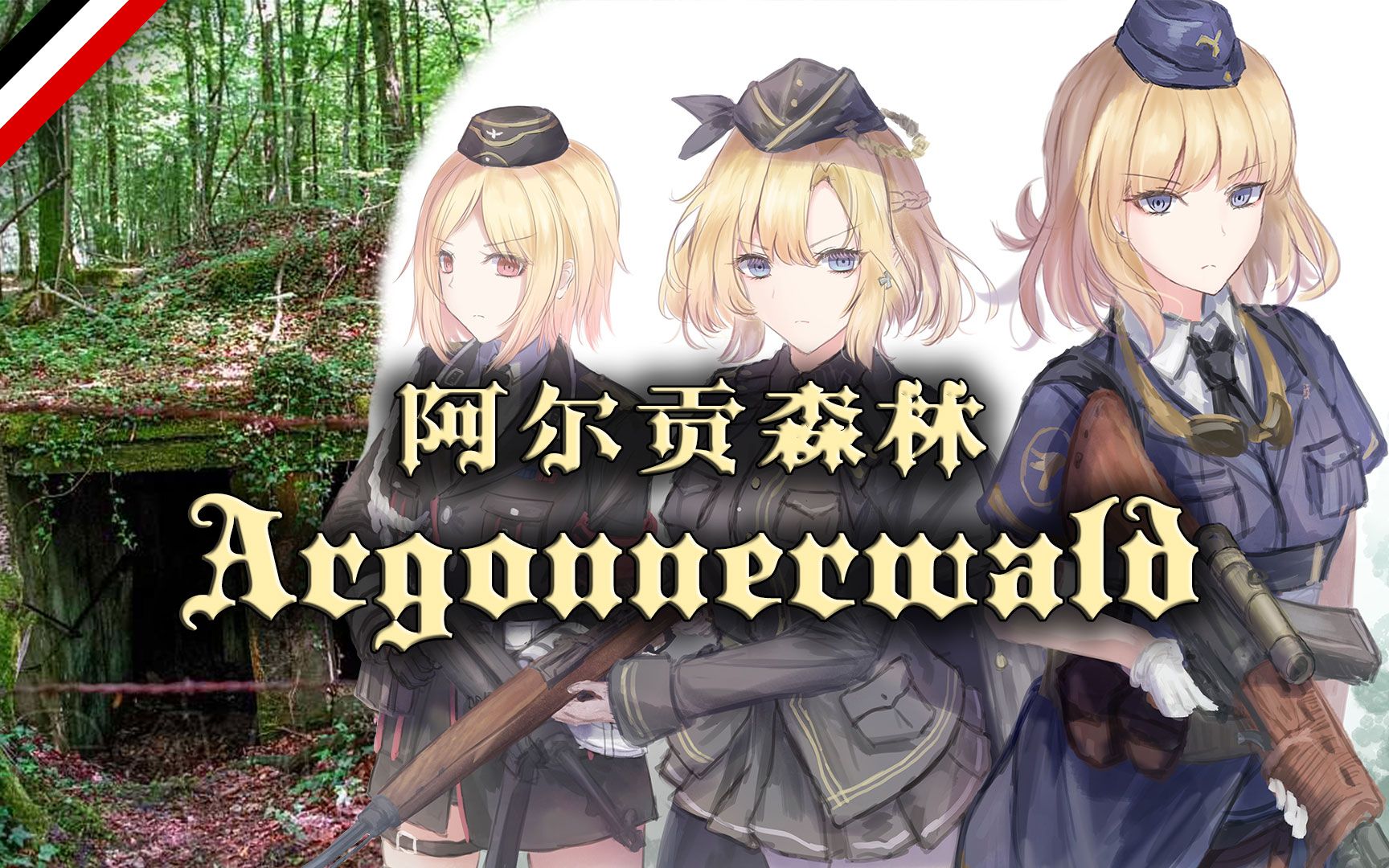 【Argonnerwald】阿尔贡森林之歌哔哩哔哩bilibili