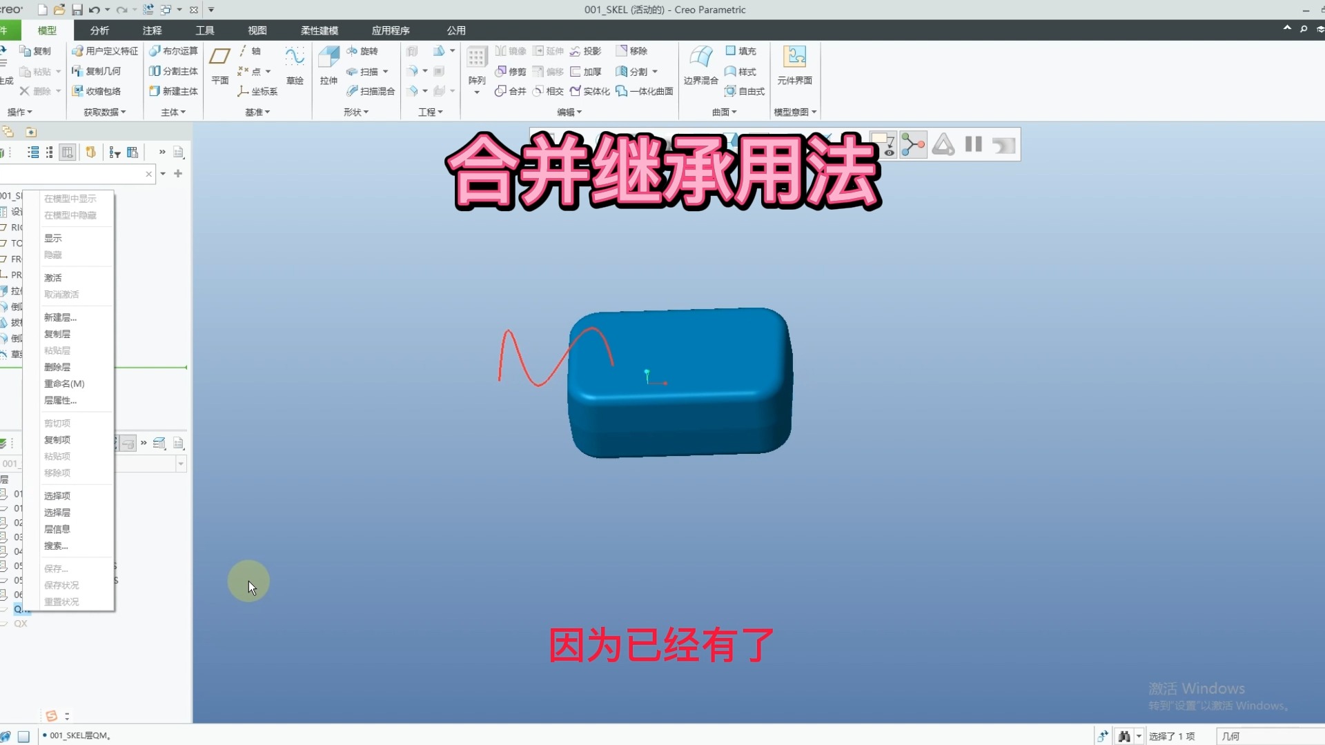 PROE/CREO合并继承用法哔哩哔哩bilibili