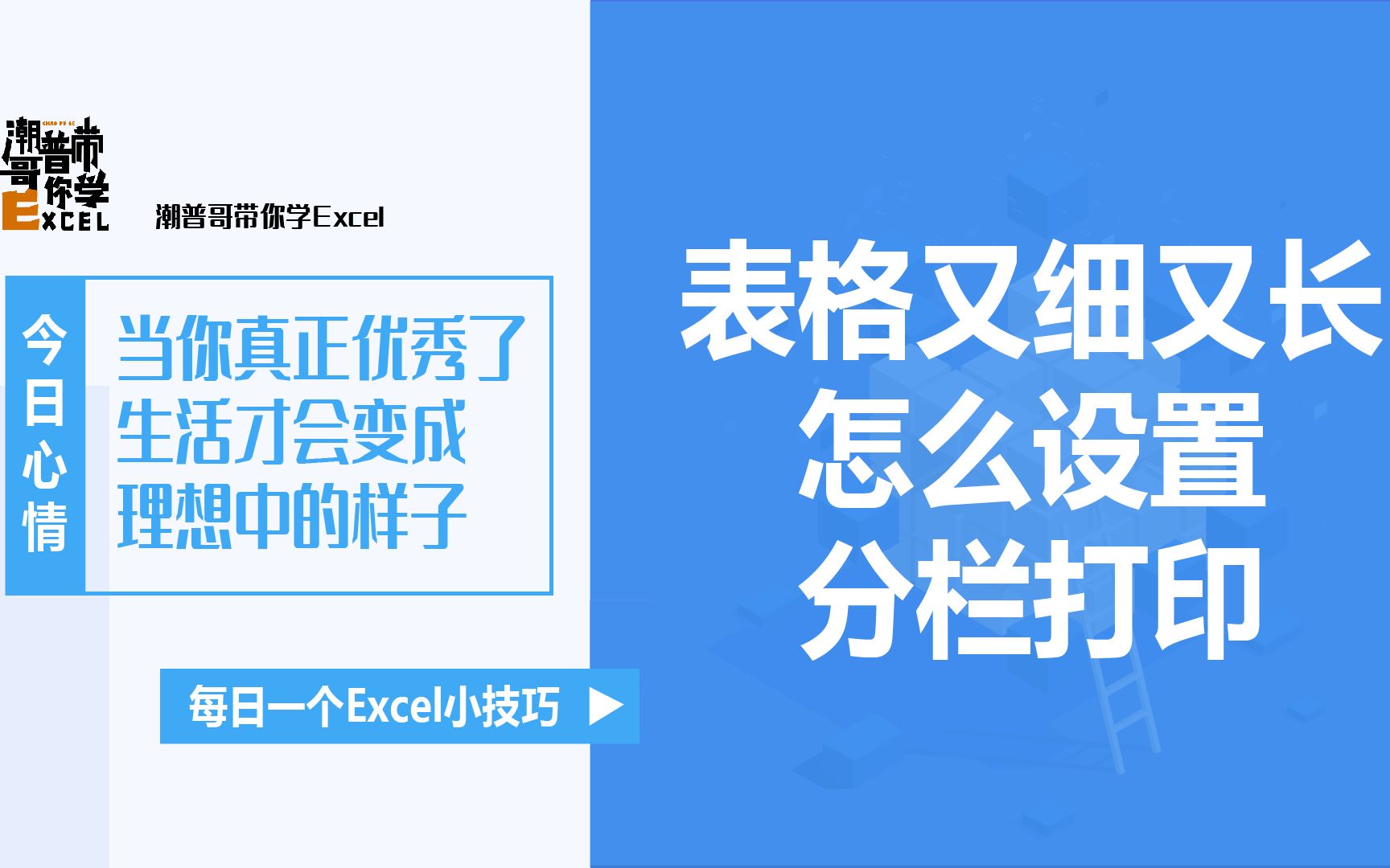 Excel表格又细又长,怎么设置分栏打印?哔哩哔哩bilibili