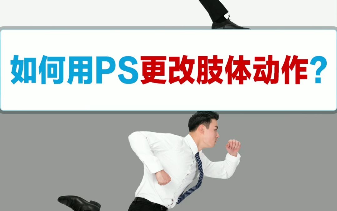 【ps人像精修】如何用ps更改人物肢体动作,详细教程哔哩哔哩bilibili