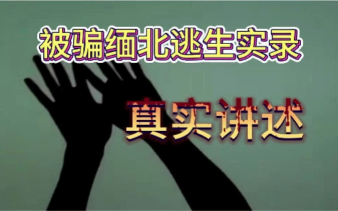 [图]真实缅北逃生回忆录（第三章）