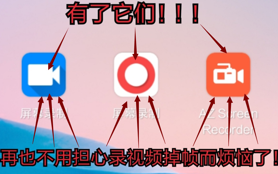 3款非常实用的手机录屏软件,新人up主必备录屏软件(附下载地址)
