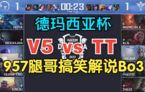 Скачать видео: 德玛西亚杯V5 vs TT 957腿哥搞笑解说Bo3