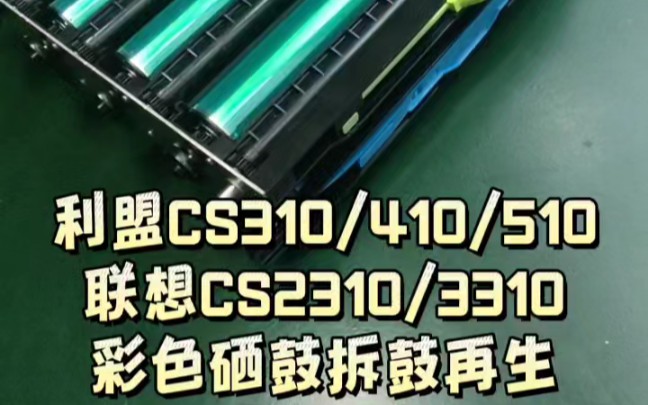 利盟CS310/410/510;奔图CP2500/CM7000;联想CS2310/3310彩色硒鼓拆鼓再生哔哩哔哩bilibili