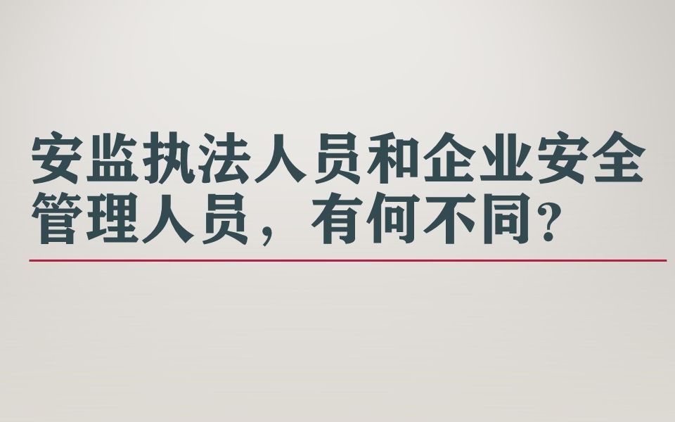 安监执法人员和企业安全管理人员,有何不同?哔哩哔哩bilibili