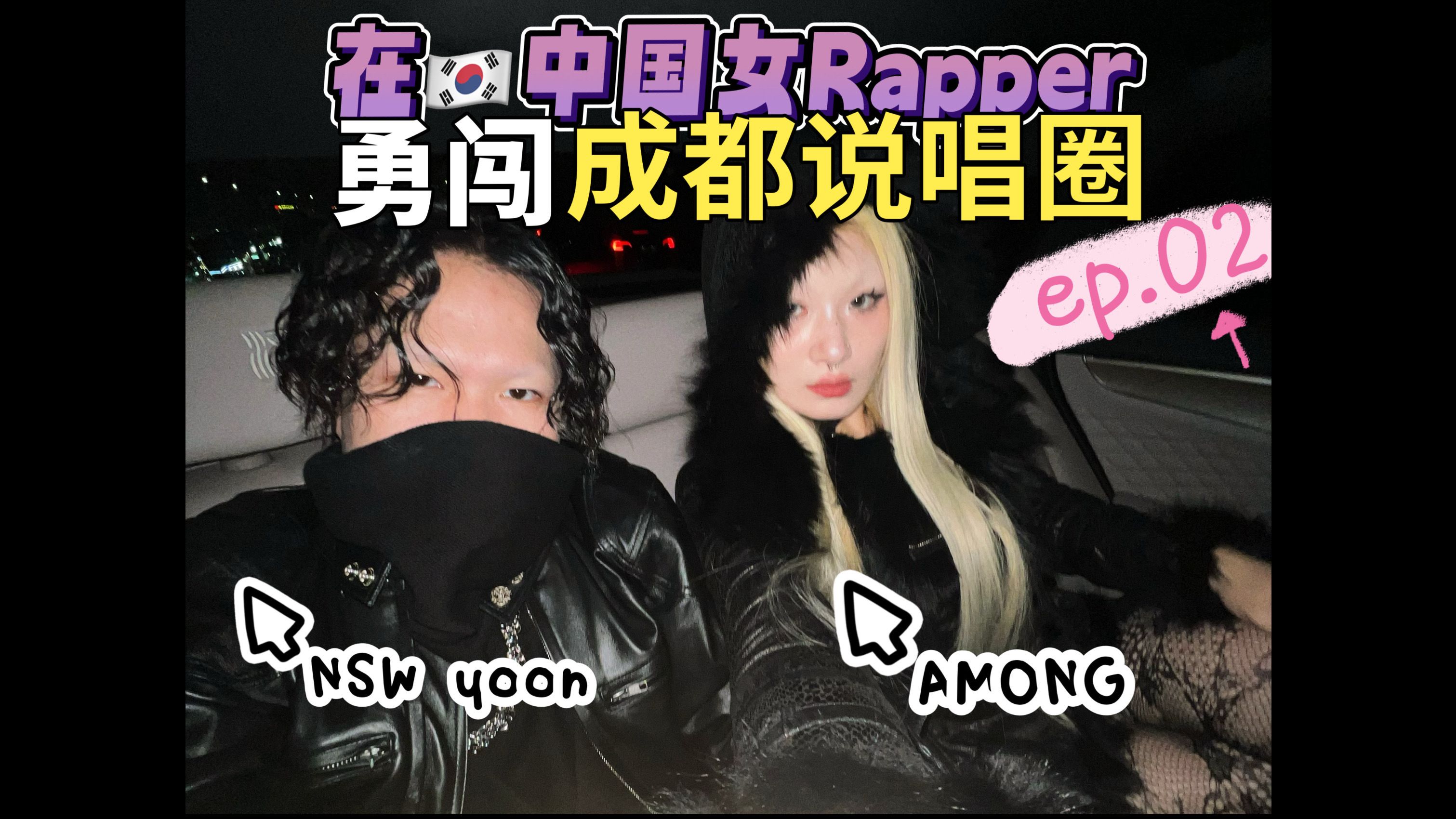 和韩国SMTM Rapper勇闯成都说唱圈,参观WHOOSIS公司,录制InDaHouse哔哩哔哩bilibili