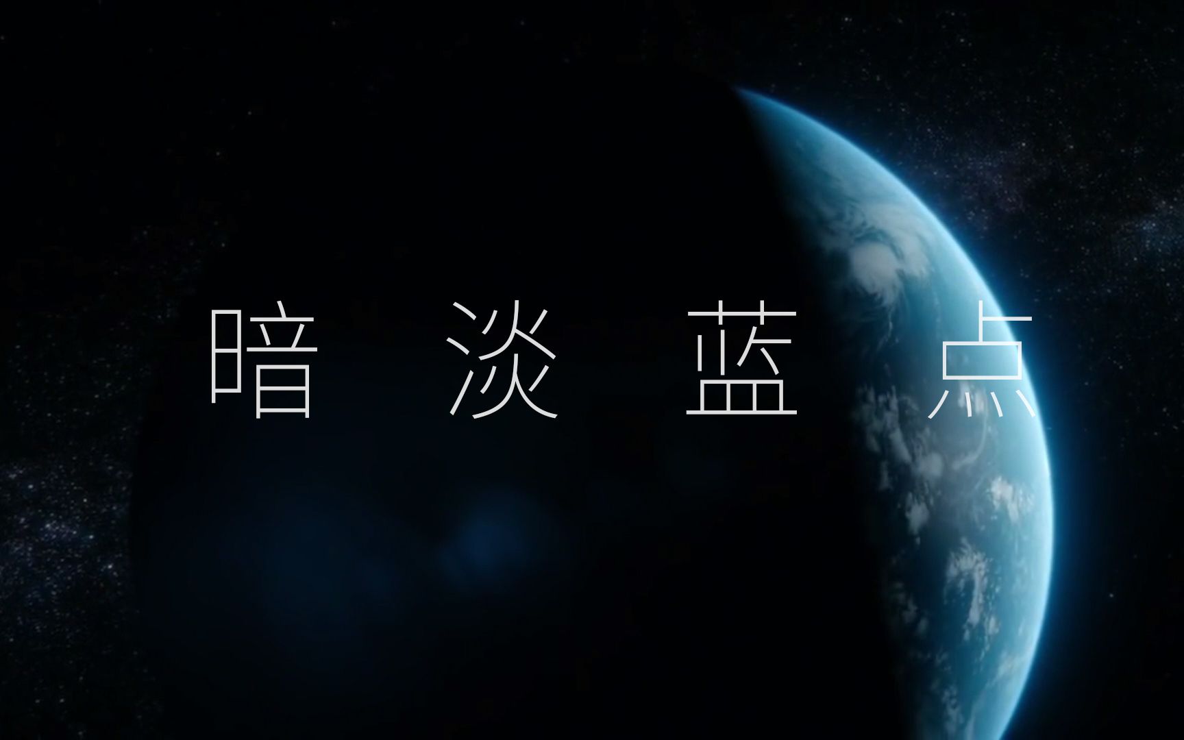 [图]卡尔萨根配音暗淡蓝点 Pale blue dot 旅行者1号