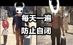 Download Video: 【空洞骑士&甩肩舞】每天一遍，防止自闭