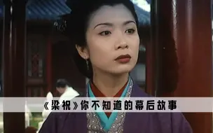 Télécharger la video: 《梁祝》：其中最悲惨的人，并不是祝英台而是祝母