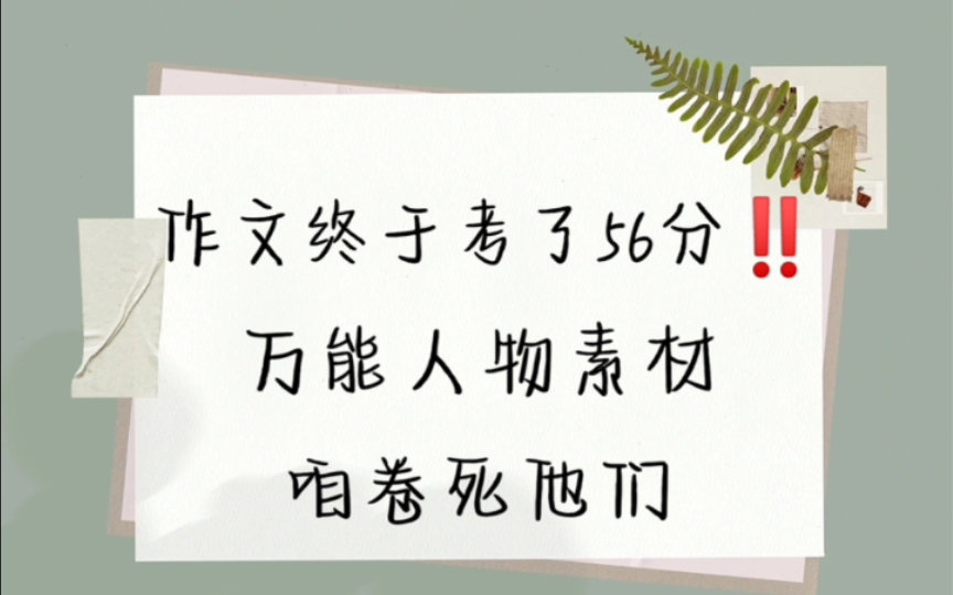 秒啊!万能作文人物素材,轻松拿下56分作文!哔哩哔哩bilibili