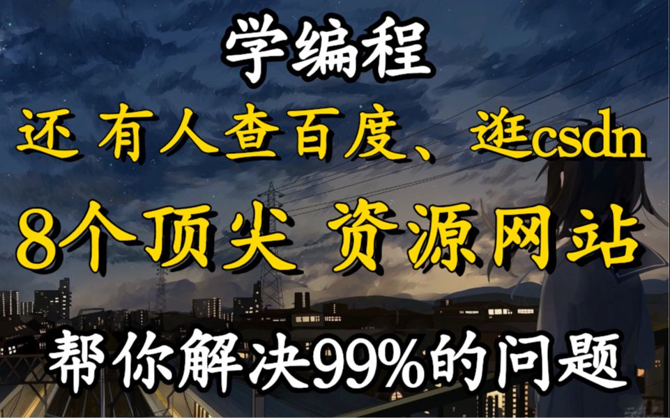 都2022了还有人学编程查百度逛csdn?8个顶尖资源网站,帮你解决学习中99%的问题哔哩哔哩bilibili