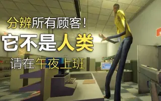 你遇到的客人可能不是人类！请随时准备开枪！午夜轮班！