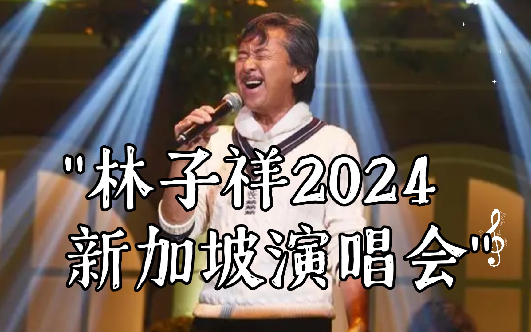 林子祥2024新加坡演唱会哔哩哔哩bilibili