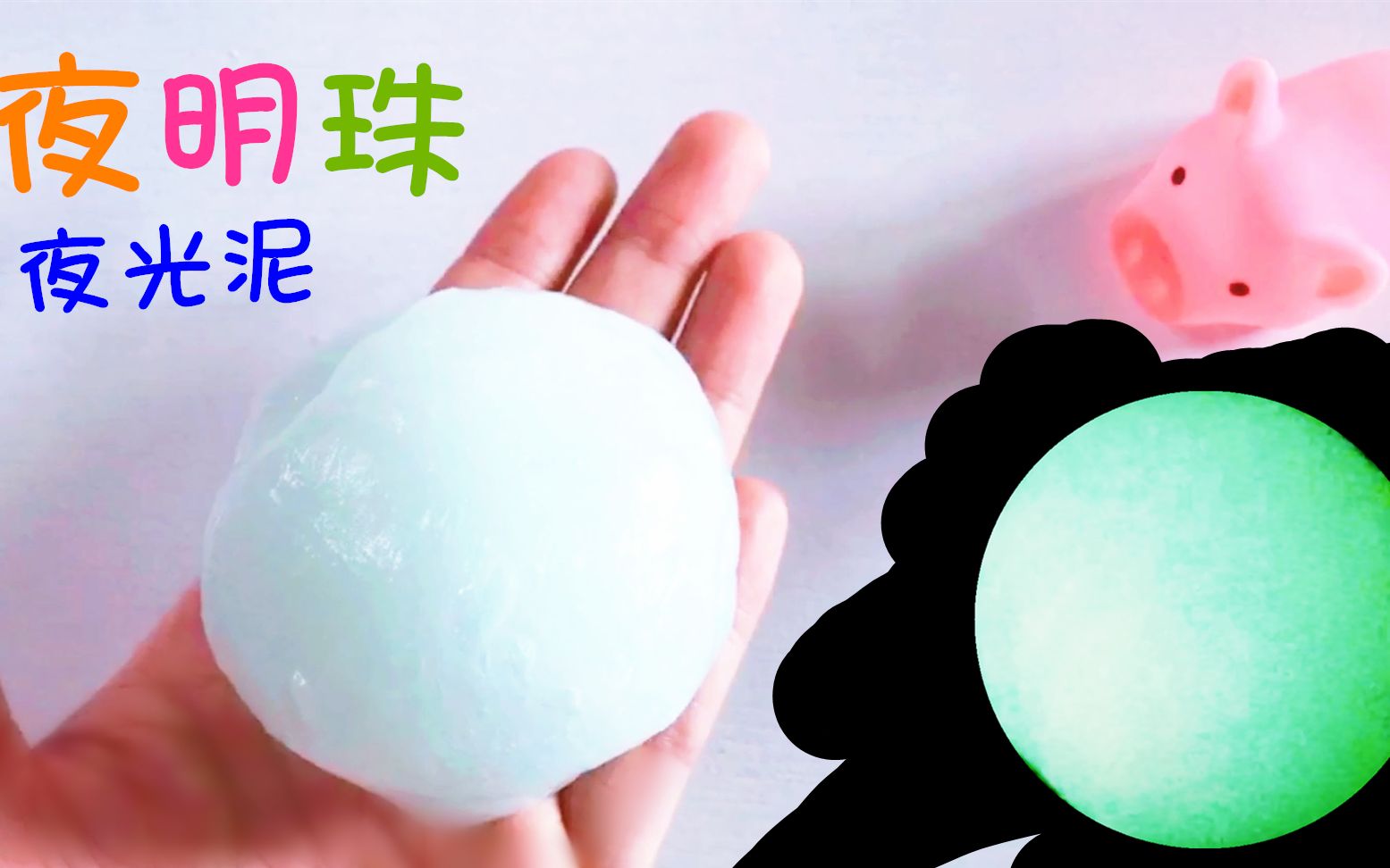 超浪漫的夜明珠水晶泥,这款史莱姆无硼砂无护理液,简单几步diy