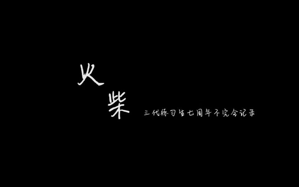 [图]20200830 TF家族《火柴——三代练习生七周年不完全记录》左航邓佳鑫cut