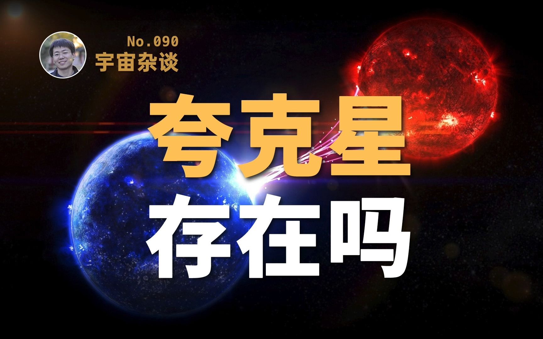 【宇宙杂谈】仅次于黑洞的极端天体“夸克星”存在吗?[No.090]哔哩哔哩bilibili