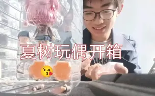 Скачать видео: GSC夏树收藏玩偶开箱，可爱与贵并存💸