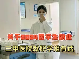 Tải video: 关于2024医学生就业，三甲医院就职学姐有话！|备考经验