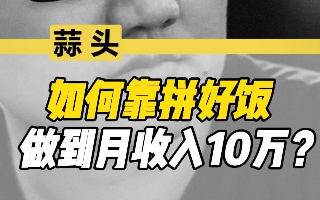 如何靠拼好饭做到月收入10?哔哩哔哩bilibili