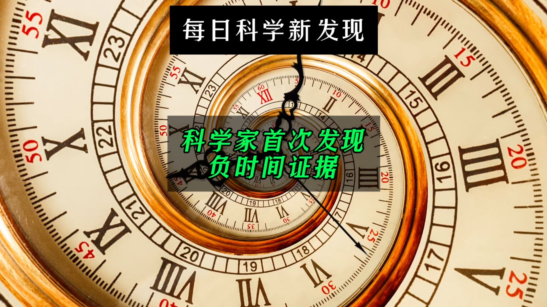 【每日科学新发现】科学家首次发现负时间证据.时光真的能够倒流吗?哔哩哔哩bilibili