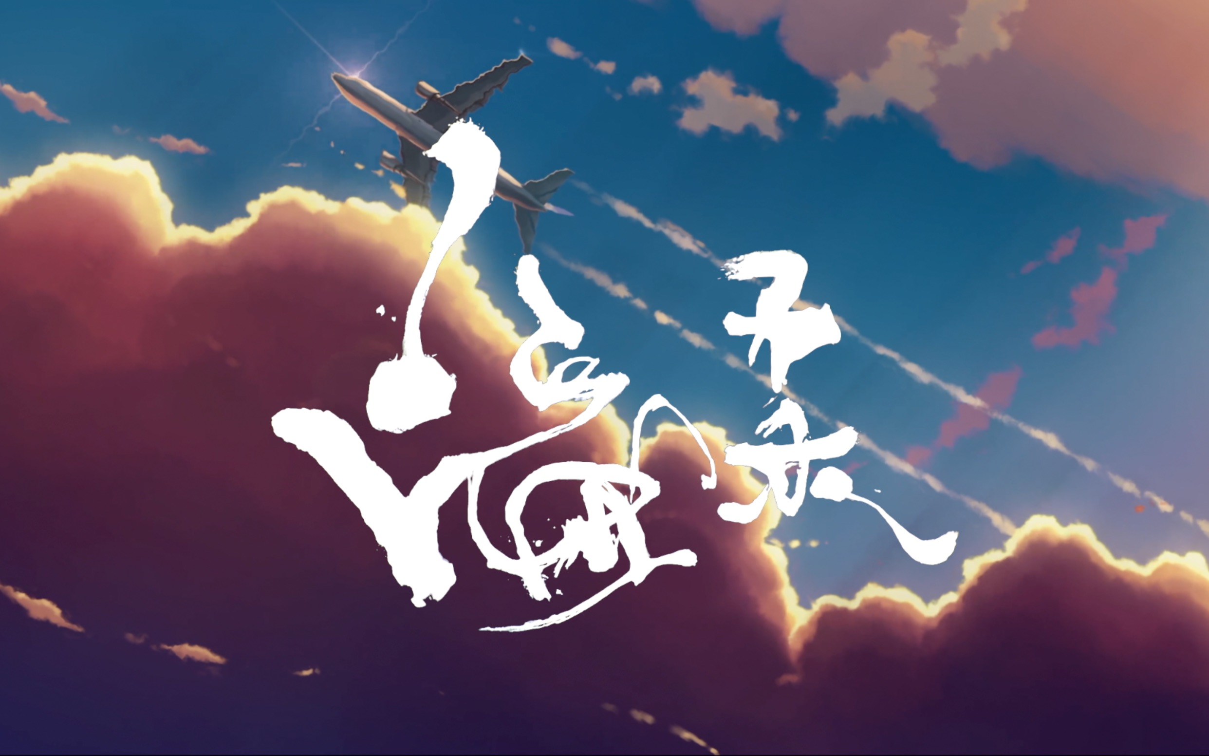 mad你是年少的欢喜五月天温柔还你自由版昨日青空孤岛加班