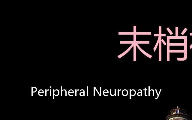 [图]末梢神经炎 Chinese Pronunciation Peripheral neuropathy