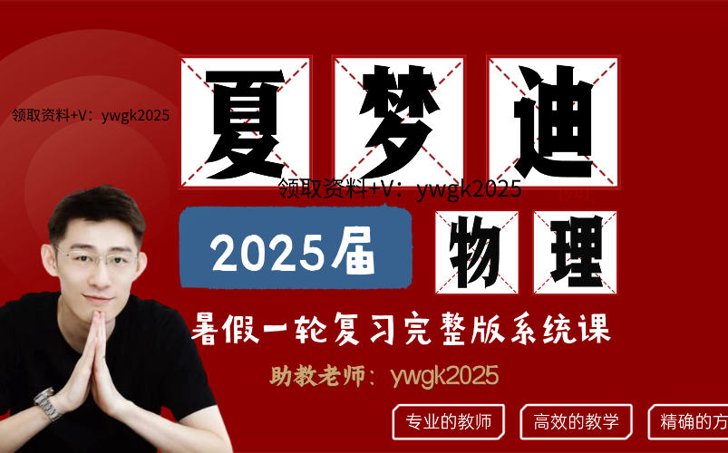2025年夏梦迪物理高一二三运动学&复杂运动学&力学&受力分析&能量与