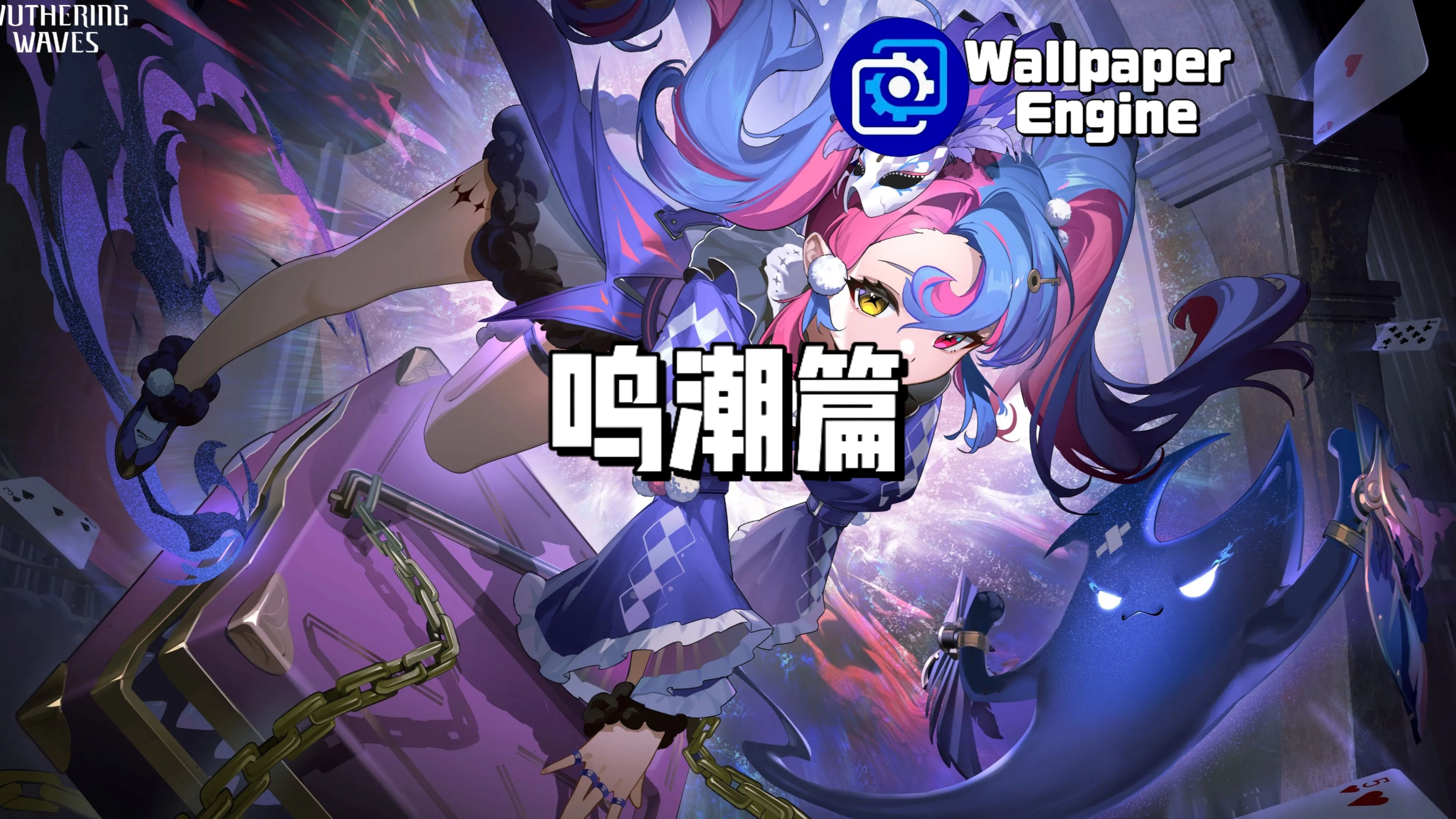 【Wallpaper Engine】壁纸推荐 鸣潮篇哔哩哔哩bilibili