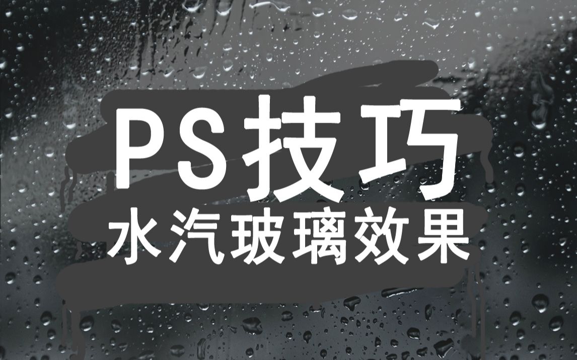 【PS酷炫技巧】用PS制作水汽玻璃效果PS教程哔哩哔哩bilibili