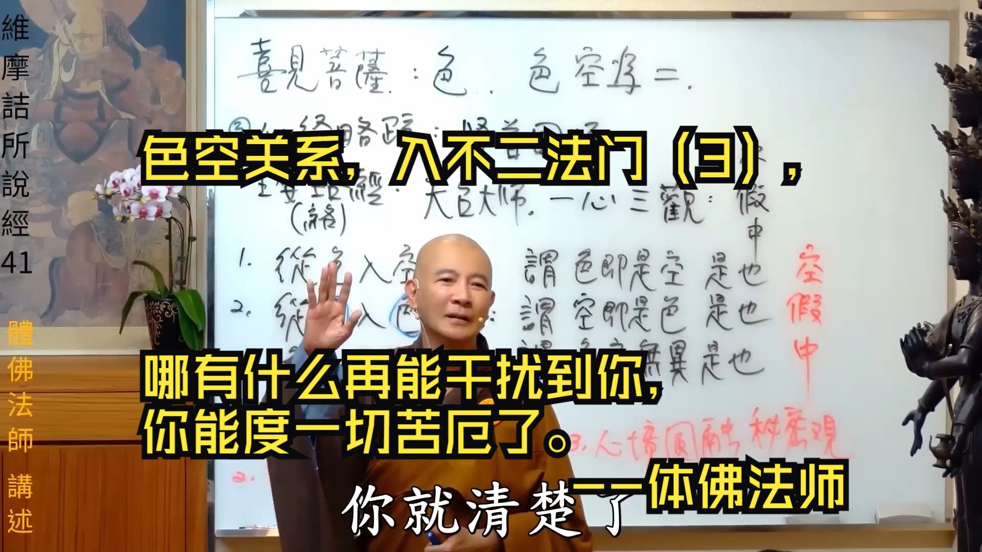 色空关系,入不二法门(3),哪有十么再能干扰到你,你能度一切苦厄了.体佛法师哔哩哔哩bilibili