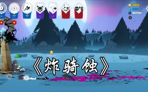 Descargar video: 混沌走廊，但是炸骑蚀(附增上分教程)