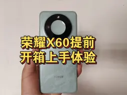 Video herunterladen: 荣耀X60开箱上手！不管什么保密协议了，提前给大家看看10月16号才发布的荣耀X60，这次外观颜值提升巨大，据说这次续航提升到5800毫安时，还有一亿像素的影像