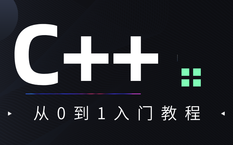 [图]【C++教程】c++全套视频教程_从0到1入门