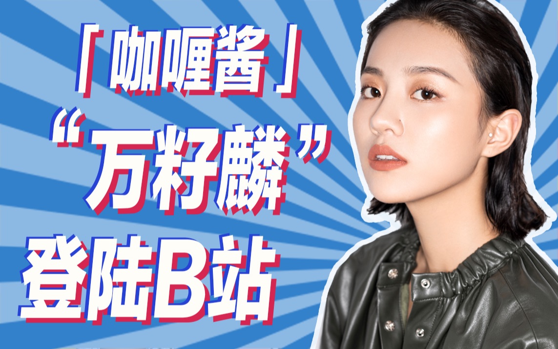 【万籽麟】bilibili 丸子前来报道 请多多指教!哔哩哔哩bilibili