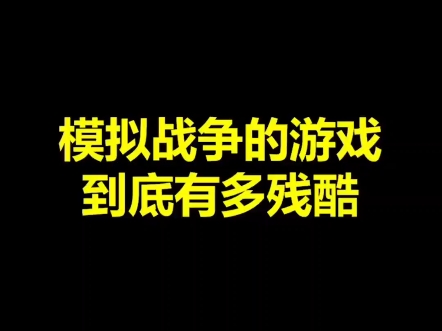 模拟战争到底有多残酷哔哩哔哩bilibili游戏杂谈